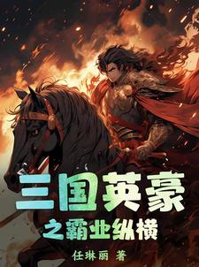 三国英豪1安卓版