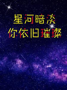 星河暗淡你依旧璀璨