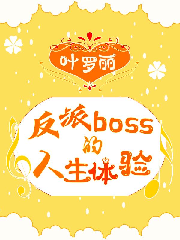 小说叶罗丽之反派boss的人生体验