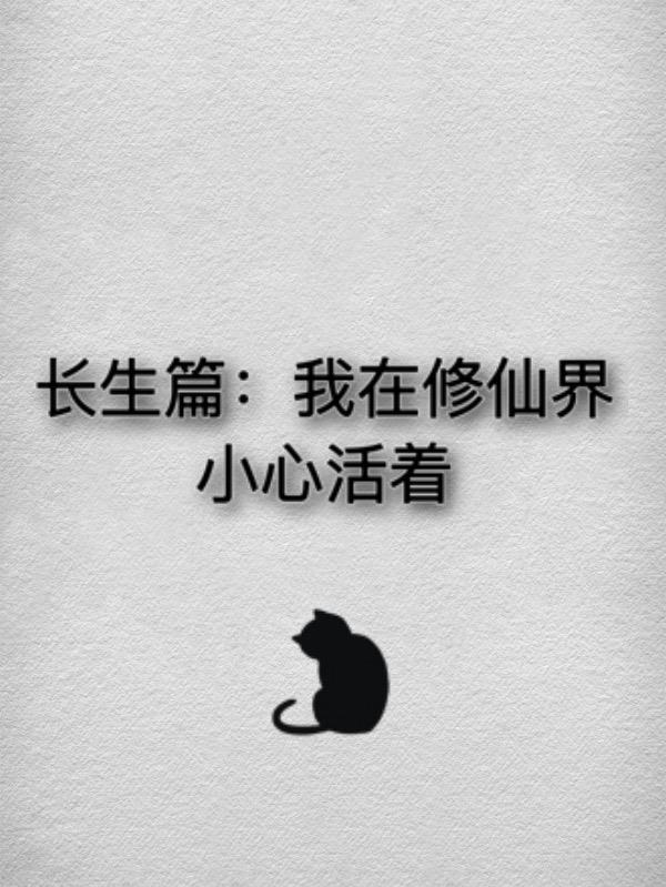 我在修仙界的日常生活笔趣阁